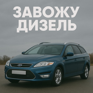 Завожу дизель