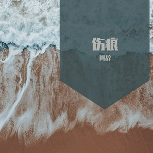 伤痕