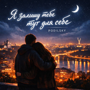 Я залишу тебе тут для себе