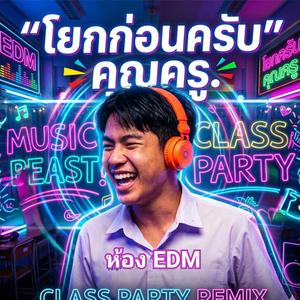 ห้อง EDM "โยกก่อนครับคุณครู"