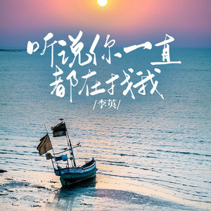 听说你一直都在找我