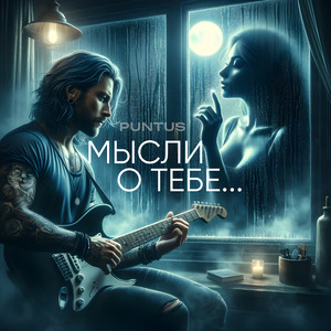 Мысли о тебе