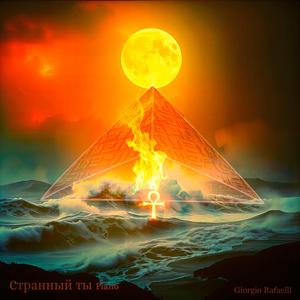 Странный ты (Piano)