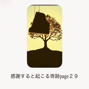感謝すると起こる奇跡page29