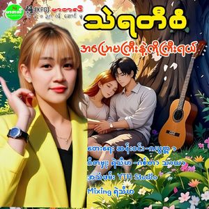 A Pyaw Ma Kyi Nae Ko Gyi Yal