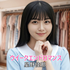 ウイークエンドロマンス