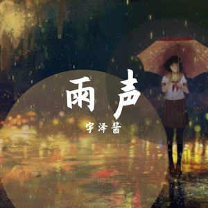 雨声