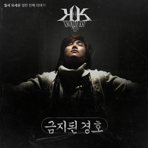 금지된경호 (Inst.)