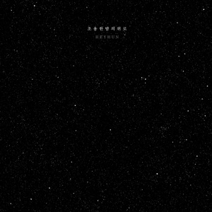 별보다 빛나는 그대