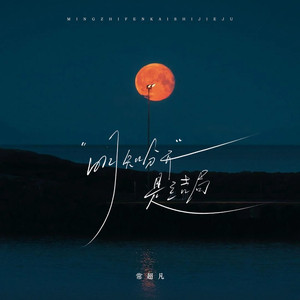 明知分开是结局