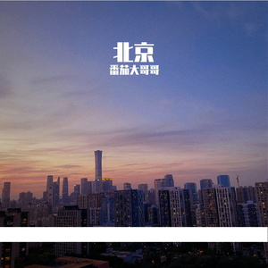 北京 伴奏