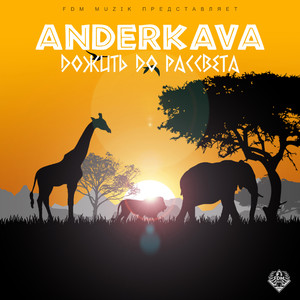 Дожить До Рассвета