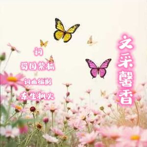 文采馨香