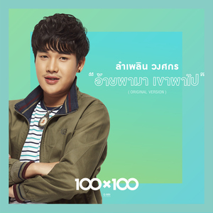 อ้ายพามา เขาพาไป