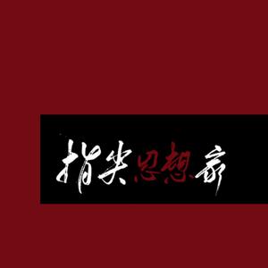 【洛天依☆言和】指尖思想家