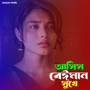 আছিস বেঈমান সুখে