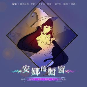 安娜的橱窗（炫酷电音版）