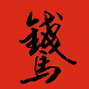 海阔天空2026