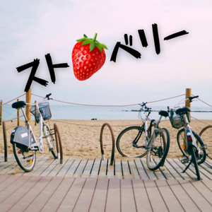 ストロベリー