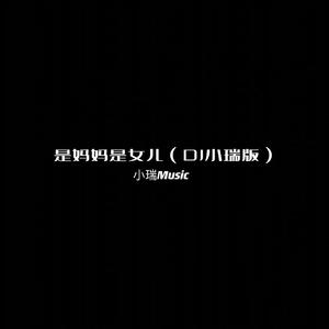 是妈妈是女儿（DJ小瑞版）