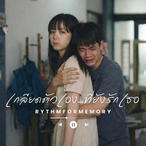 เกลียดตัวเอง…ที่ยังรักเธอ (male vocals)