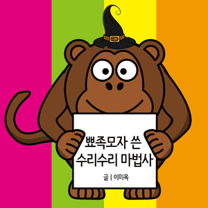 뾰족모자 쓴 수리수리 마법사 1부