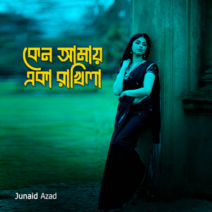 কেন আমায় একা রাখিলা