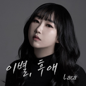 이별, 후애(愛)