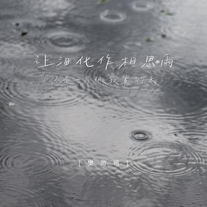 让泪化作相思雨 (这是一片很寂寞的天)