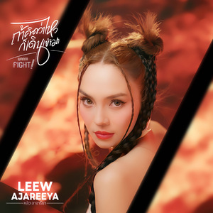 ถ้าคิดว่าไหวก็เดินเข้ามา (Instrumental)