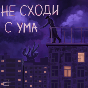 Не сходи с ума