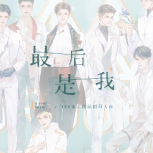 最后是我