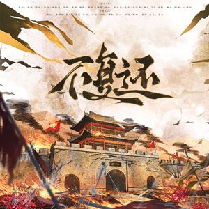 不复还-元朝朝代印象曲