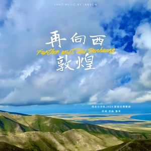再向西，敦煌（青春女声版）