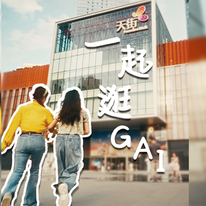 一起逛GAI