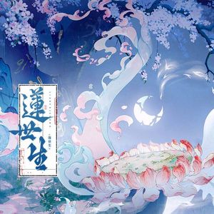 莲世生 • 纯歌版 —《燕云十六声 • 纸月亮》同人曲