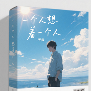 一个人想着一个人（伤感版）