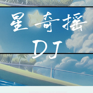 星奇摇（律动舞曲）