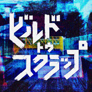 ビルド・トゥ・スクラップ