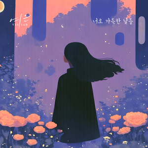 너로 가득한 날들