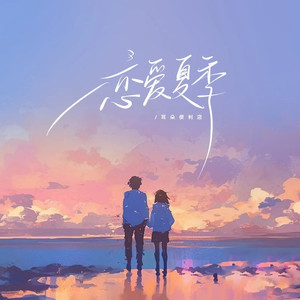 恋爱夏季
