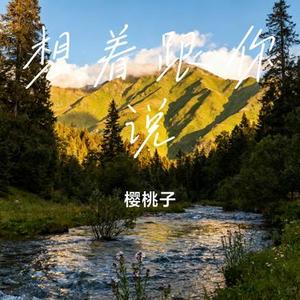 想着跟你说 (Cover Mikey)