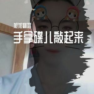 手拿碟儿敲起来