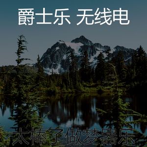 柔和的做梦时刻