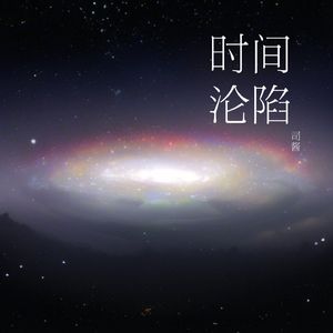 时间沦陷(女声版)