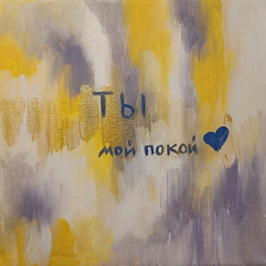 Ты мой покой