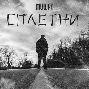 Сплетни (Prod. by Niknayt Production)