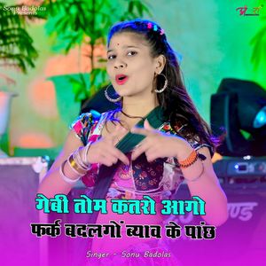 गेबी तोम कतरो आगो फर्क बदलगों ब्याव के पांछ