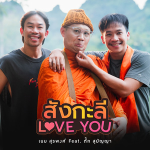 สังกะลี (Love You)