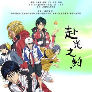 《赴光之约》—网球王子同人曲